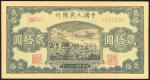 1949年中国人民银行第一版人民币20元「打场」老假票，编号III IV V 5635285，AU，售后不设退换
