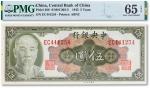 民国三十四年（1945年）中央银行伍圆一枚，PMG 65EPQ