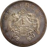 龙凤民国十二年壹圆小字版 PCGS Genuine 92 CHINA. Silver Dollar Pattern, Year 12 (1923).