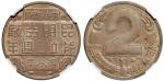 民国三十一年中央造币厂昆明分厂成立二周年纪念章 NGC AU 55