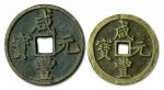 咸丰元宝宝河、宝陕当百二枚，极美品
