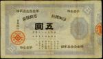 明治年日本银行兑换银券五圆。
