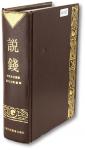 《说钱》丛书一册，桑行之先生等编、上海科技教育出版社出版，1998年头版三印，保存完好