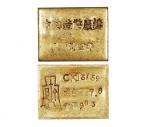 民国·三十四年重庆中央造币厂铸厂徽布图一两厂条 PCGS AU55