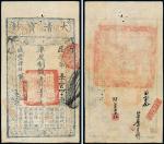 咸丰四年（1854年）大清宝钞壹千文