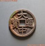 14-1209-1-284，大中通宝折二背豫
