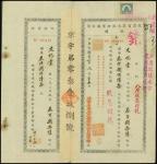 Peking Water Supply Co., Ltd., receipt of shares, 1943, ornate border, black on white paper, red cho