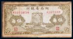 民国二十七年（1938年）湖南省银行伍角