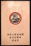1984年建国35周年半精制币-大典（上海版）