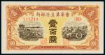 民国三十四年（1945年）晋察冀边区银行壹百圆