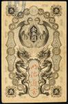 日本 明治通宝5円札 Meiji Tsuho 5Yen 明治5年(1872~)   (VF+)美品+