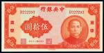 民国二十九年中央银行中华书局版法币券伍拾圆一枚，“重庆”地名，九八成新