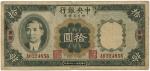 BANKNOTES. CHINA - REPUBLIC, GENERAL ISSUES. Central Bank of China: 10-Yuan, 1935, Chungking, serial