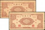 民国三十四年(1945)东北银行拾圆，辽东，一组共2枚，九成新