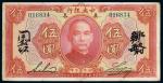 *3053 民国十二年（1923年）中央银行美钞版广东伍圆 
