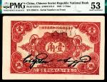 民国二十一年（1932年），中华苏维埃共和国国家银行壹角