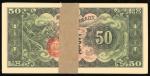 1938年大日本帝国政府军用手票五拾钱一捆，纸边有经手痕迹，UNC