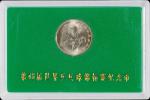 1995年第43届世界乒乓球锦标赛纪念1元样币 完未流通