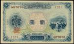 台湾银行券一圆。1915年。