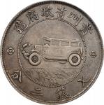 贵州省造民国17年壹圆汽车 PCGS XF 45 CHINA. Kweichow. Auto Dollar (7 Mace 2 Candareens), Year 17 (1928).