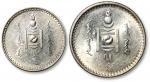 1925年蒙古1图格里克、50蒙戈银币各一枚