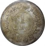 新疆省造造币厂铸壹圆尖足1 PCGS XF 92 China, Republic, Sinkiang Province, [PCGS XF Detail] silver dollar, Year 38