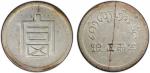 云南省造富字半两 PCGS AU 50 YUNNAN: AR 1/2 tael (liang), ND (1943-44), KM-A1.2, L&M-434, Lec-322, Trade Coin
