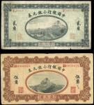 中国银行小银圆券一组二枚：贰角、伍角，1914年，财政部印刷局版，“东三省”地名券，七五至八成新。