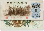 第三版人民币1962年“背绿”壹角