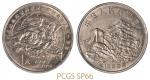 1995年抗日战争和反法西斯战争胜利五十周年纪念1元样币 PCGS SP 66