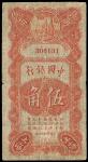 民国十四年（1925年）中国银行桔色寿星公伍角一枚，少见，七成新