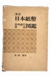 1976年太田保著《日本纸币在外银行军票图鉴》精装本