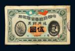 民国元年（1912年）中华民国粤省军政府通用银票伍圆