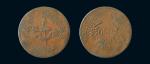 1933年川陕省苏维埃政府造200文（反2），红铜，美品