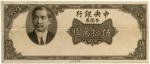 Banknotes.  China - Republic, General Issues. Central Bank of China: Unfinished Obverse and Reverse 