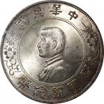 孙中山像开国纪念壹圆普通 PCGS MS 64+ China, Republic, [PCGS MS64+] silver dollar, ND (1927), Memento Dollar, (LM