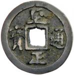 Lot 816 YUAN: Zhi Zheng， 1333-1368， AE 3 cash 4012。11g41， H-19。109， denomination sam in Mongolian 39