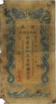 光绪三十二年（1906年）安徽裕皖官钱局壹千文，左边上下两角有小缺损，品相自然，六成新