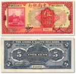 民国十六年（1927年）中南银行红色伍圆，上海地名，加印领券“SS”字，纸张白净，色彩明丽，八五成新