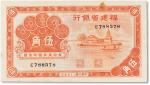 民国二十五年（1936年）福建省银行橘黄色伍角一枚