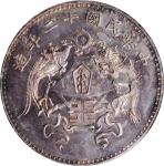 龙凤民国十二年壹圆小字版 PCGS UNC Details CHINA. Silver Dollar Pattern, Year 12 (1923)