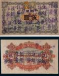 宣统元年(1909年)交通银行汉口伍圆样票