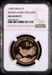 1998年中国珍稀野生动物纪念5元褐马鸡精制 NGC MS 69