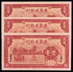 民国二十三年（1934年）广东省银行壹毫一组三枚连号，均为PMG 66EPQ