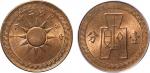 民国二十八年党徽古布铜圆一枚，PCGS MS64RB
