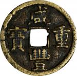 咸丰重宝宝直当十。CHINA. Qing Dynasty. Zhili. 10 Cash, ND (1854). Uncertain Mint. Emperor Wen Zong (Xian Feng