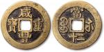 清“咸丰重宝”宝苏局当二十一枚，直径39.7mm，台湾藏家出品，极美品