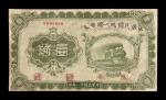 民国二十一年中华民国统一国币券手工设计制作单面样票壹角一枚