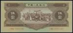 1956年中国人民银行伍圆，五星水印，PMG65EPQ