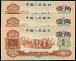 1960年第三版人民币一角。